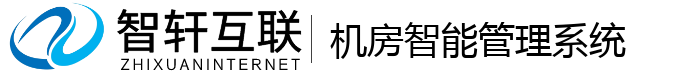 机房智能管理系统